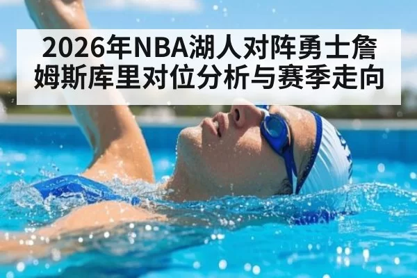 2026年NBA湖人对阵勇士詹姆斯库里对位分析与赛季走向