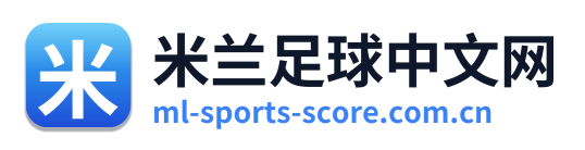 米兰足球中文网